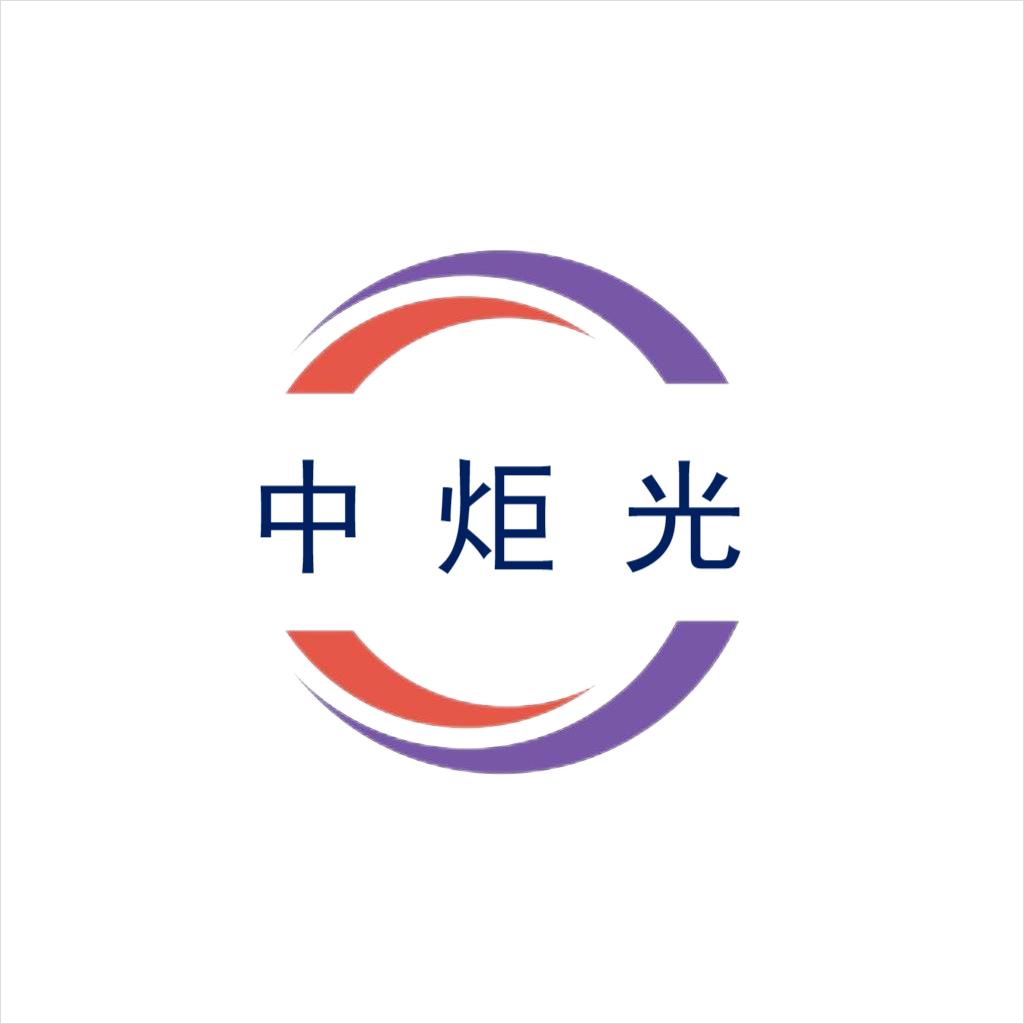 中炬光（蘇州）電子科技有限公司